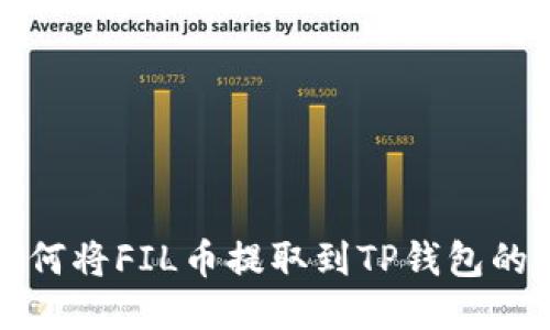 火币网如何将FIL币提取到TP钱包的详细指南