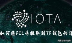 火币网如何将FIL币提取到TP钱包的详细指南