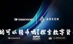 钱包没有以太坊可以转币吗?探索数字货币转账