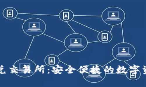 : TP钱包承兑交易所:安全便捷的数字资产交易平台