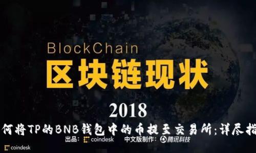 如何将TP的BNB钱包中的币提至交易所:详尽指南