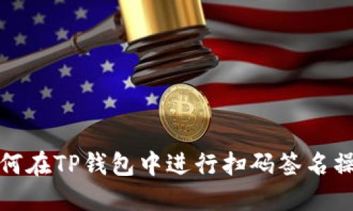 如何在TP钱包中进行扫码签名操作