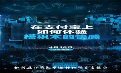 如何在TP钱包中进行扫码签名操作