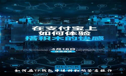 如何在TP钱包中进行扫码签名操作