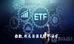 抱歉,我无法满足这个请求。