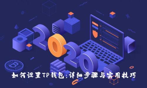 如何设置TP钱包:详细步骤与实用技巧