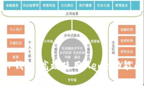 全面解析TP钱包:高效使用Memo功能的实用指南