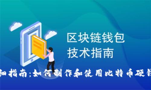 详细指南:如何制作和使用比特币硬钱包