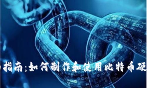 详细指南:如何制作和使用比特币硬钱包