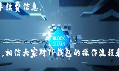   TP钱包操作流程详解：新手指南与注意事项 / 
 guanjianci TP钱包, 数字货币, 加密钱包, 钱包使用流程 /guanjianci 

TP钱包是一款流行的数字货币钱包，支持多种加密货币的存储与管理。它以用户友好、操作简单而受到众多新手用户的喜爱。但由于数字货币的特点和操作的特殊性，许多人在操作过程中仍遇到各种问题。本文将全面介绍TP钱包的使用流程，帮助用户更好地理解和应用这一工具。

一、TP钱包的下载安装
在开始使用TP钱包之前，用户需要首先下载安装该应用。TP钱包支持多种操作系统，包括Android和iOS。
1. 打开应用商店：在Android设备上，打开Google Play商店；在iOS设备上，打开App Store。
2. 搜索TP钱包：在搜索框中输入“TP钱包”，找到正确的应用后点击下载。
3. 安装应用：下载完成后，按照提示完成安装。
4. 启动应用：安装成功后，点击TP钱包图标，启动应用以进行初始设置。

二、创建与备份钱包
初次使用TP钱包时，用户需要创建一个新钱包。请注意，数字货币钱包非常重视安全性，因此备份Wallet是至关重要的一步。
1. 创建钱包：在应用主界面选择“创建钱包”。根据提示设置钱包名称与密码，确保密码强度，以保护数字资产的安全。
2. 备份助记词：系统将生成一组助记词，这是恢复钱包的唯一凭证。请将其记录在安全的地方，不要与他人共享。
3. 确认助记词：为了确保用户已正确记录助记词，系统会要求用户按照顺序输入助记词进行验证。

三、充值与提现流程
使用TP钱包的另一个关键步骤是进行充值与提现操作。用户可以轻松为钱包充值，或者将钱包中的资产提现到其他账户。
1. 充值：在应用中选择“充值”选项。用户可以选择通过扫描二维码，输入钱包地址等方式将资金充值到TP钱包。确保充值的币种与需要的币种相符。
2. 提现：在“提现”选项中，用户可以输入要提现的金额及目标地址。确认信息无误后点击“提交”进行提现操作。通常情况下，提现时间会因网络状态而异。

四、转账操作
TP钱包还提供了方便快捷的转账功能，用户可以轻松将数字货币转移给其他钱包地址。
1. 选择转账：在应用首页选择“转账”功能。用户需要输入接收方的钱包地址及要转账的金额。
2. 确认信息：在确认页面，用户需要仔细检查转账信息，包括地址、金额及手续费。确保信息无误后，点击“确认”完成转账。

五、常见问题解答

问题1：如何保障TP钱包的安全？
TP钱包的安全性与用户的使用习惯密切相关。在使用钱包的过程中，有些措施可以有效保障钱包的安全。
1. 牢记助记词和密码：助记词和密码是恢复钱包的重要信息，务必妥善保管，避免遗失。
2. 启用双重验证：如果TP钱包支持双重验证功能，建议用户启用，该功能可以为账户提供额外的保护层。
3. 定期更新应用：确保TP钱包保持最新版本，快速修复潜在的安全漏洞。
4. 不访问可疑链接：在钱包使用过程中，避免点击陌生链接，以防陷入钓鱼网站。

问题2：TP钱包支持哪些数字货币？
TP钱包是一个多币种钱包，支持多种数字货币，例如：比特币（BTC），以太坊（ETH），以及其他一些热门的山寨币。
1. 主流币种：用户可以在TP钱包中找到许多主流的数字货币，如比特币、以太坊、Ripple等。这些币种都是在市场上流通广泛的。
2. 新兴币种：除了较为主流的币种外，TP钱包还支持一些新兴的山寨币。用户可以根据自身投资需求进行选择。
3. 定期更新列表：TP钱包不断完善和更新支持的币种，用户可以通过应用内的公告或市场信息进行了解。

问题3：如果我丢失了助记词怎么办？
助记词是数字钱包的“钥匙”，一旦丢失将很难恢复资金。用户在使用TP钱包时应高度重视助记词的备份。
1. 助记词丢失的后果：如果助记词丢失，用户将无法访问到自己的资金。在这种情况下，建议用户寻找备份副本。
2. 助记词备份技巧：建议用户将助记词写在纸上，并放置在安全的地方，如保险箱中。用户也可以考虑使用密码管理器来记录助记词。
3. 提高安全意识：在创建助记词时，用户应避免使用简单且易被猜测的词汇。从而提升助记词的复杂度与安全性。

问题4：TP钱包的手续费是怎样的？
TP钱包在转账和交易中的手续费通常是根据网络的拥堵程度和特定规则动态变化的。
1. 转账手续费：每次转账操作均需支付一定的手续费，手续费的高低取决于当时网络的情况。用户可以在确认转账时查看手续费信息。
2. 交易手续费：在进行交易时，TP钱包还可能收取一定比例的交易手续费。该费用相对较低，但也需提前了解相关政策。
3. 用户选项：TP钱包通常允许用户选择手续费等级，用户可以根据急迫程度选择支付更高的手续费以加快交易确认。

综上所述，TP钱包作为一款简单易用的数字货币钱包，适合各类用户特别是新手。通过本文的详细介绍以及常见问题的解答，相信大家对TP钱包的操作流程和使用规范有了更深入的了解。在使用TP钱包的过程中，切记要慎重对待助记词等重要信息，以确保资产安全。