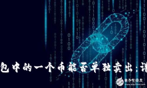 比特币钱包中的一个币能否单独卖出:详解与指南