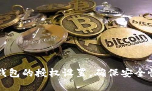 如何检查TP钱包的授权设置,确保安全性和隐私保护