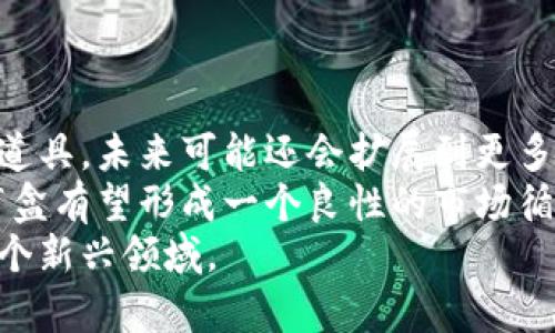 

tp钱包盲盒什么意思

关键词

tp钱包, 盲盒, 数字货币, NFT

在当今数字经济飞速发展的背景下，许多新兴概念和产品层出不穷。其中，“tp钱包盲盒”作为一个新兴的术语，逐渐引起了用户的广泛关注。本文将详细解释tp钱包盲盒的含义、运作方式以及其在数字货币及NFT领域的应用，并探讨其潜在的市场趋势和用户体验。

什么是tp钱包盲盒？
tp钱包是一个用于存储和管理数字货币的多功能钱包，它不仅支持多种主流的数字货币交易，也集成了去中心化应用（DApp）的功能。而“盲盒”这个概念最早源于实体产品，主要是指用户在购买时无法预知具体内容的一种商品，从而增加了购买的趣味性和不可预测性。
当这两个概念结合在一起时，tp钱包盲盒便应运而生。它通常指在tp钱包中购买某种特定的数字资产，尤其是NFT（非同质化代币），但用户在购买时并不知道自己将获得什么具体的数字资产。这种模式不仅增加了用户的参与感，还通过随机性和独特性提升了购买体验。

tp钱包盲盒的运作方式
tp钱包盲盒的运作模式可以简单描述为一个连接NFT市场与用户之间的桥梁。用户在tp钱包中进行盲盒的购买时，系统会随机从一系列预设的数字资产中挑选出一件产品交付给用户。用户所购买的盲盒价格通常相对固定，但其实际获得的资产价值则可能因市场行情的波动而有所不同。
在实际操作中，tp钱包盲盒的制作方往往会根据市场需求和艺术价值来设计盲盒的组合，某些盲盒内的NFT可能具备较高的稀有度，这也是促使用户购买盲盒的重要因素之一。此外，用户在购买后的互动也会增加社群的活跃度，形成“买、卖、交流”的生态系统。

tp钱包盲盒在NFT领域的应用
NFT的兴起改变了数字资产的所有权和传播方式，而盲盒作为一种新兴的交易形式，已经被广泛应用于NFT市场。在tp钱包中，盲盒的出现为NFT收藏者提供了新的投资和收藏方式。
对于许多新用户来说，盲盒提供了一种相对低门槛的方式来进入NFT市场。相对于单一高价NFT的购买，盲盒的价格往往更加亲民，用户可以通过少量的资金获得多样化的数字资产。特别是对于那些热衷于数字艺术和游戏道具的用户，盲盒提供了一个极具吸引力的选择。
随着tp钱包平台的不断发展，一些知名艺术家和品牌也开始参与到盲盒的设计与发行中，推动了其市场的进一步拓展。通过与知名创作者的合作，盲盒中的NFT的价值往往会有显著提升，吸引更多的用户参与同时也推动了整个NFT生态的发展。

tp钱包盲盒的市场趋势和用户体验
随着NFT和数字货币市场的蓬勃发展，tp钱包盲盒的市场潜力逐渐显现。市场研究人员指出，未来几年，NFT盲盒的需求将会展现出爆发式的增长，这主要得益于年轻用户对数字资产的接受度以及市场对新鲜事物的探索心态。
为了提升用户体验，tp钱包平台往往会采取高度个性化和互动的方式来促进用户的购买决策。例如，通过数据分析，平台可以了解用户的偏好并推送最合适的盲盒产品。此外，用户在社交媒体上的分享和互动也为盲盒的市场推广创造了良好的条件。
不过，也要注意到盲盒市场中潜在的泡沫风险。由于盲盒的随机性，用户可能会买到价值较低的数字资产，这需要平台及参与方采取措施增加透明度，保护用户的投资利益。

tp钱包盲盒的潜在问题
在tp钱包盲盒的使用过程中，用户可能会遇到一些困惑和问题。以下是几个常见的问题及其详细解答：

1. 购买tp钱包盲盒的风险是什么？
购买tp钱包盲盒的确存在一定的风险。首先，由于盲盒的随机性，用户在购买前并不知道自己将得到什么样的数字资产，这可能导致用户最终获得的资产价值低于购买价格。其次，NFT市场的波动性非常大，特定NFT的价值可能会因热门趋势和市场需求的变化而大幅波动。
此外，随着盲盒市场的扩大，市场中出现的竞品和仿冒品也可能会对用户的购买决策产生影响。因此，用户在购买盲盒时需要谨慎，尽量选择有一定信誉度的平台进行交易。同时，了解盲盒的具体内容和发行方的背景信息也能帮助用户更好地判断风险。

2. 如何选择合适的tp钱包盲盒？
选择合适的tp钱包盲盒需要用户对市场有一定的了解。首先，用户应该关注盲盒的发行方，了解其背景和信誉，优秀的发行方通常能够提供高质量的NFT资产。
其次，关注市场的流行趋势和热点能够帮助用户捕捉到潜在的投资机会。例如，某些趋势类的NFT可能在短期内出现价值飙升的情况，用户通过对这些信息的把握能够做出更明智的选择。
最后，用户也可以通过在社交媒体或社区平台上的交流来获取他人的经验和建议，这样可以帮助用户更好地判断和选择合适的盲盒进行购买。

3. tp钱包盲盒的购买流程是怎样的？
tp钱包盲盒的购买流程相对简单。用户首先需要注册并登录tp钱包，然后选择“盲盒”功能。在页面中，用户将能看到当前可购买的盲盒列表，包括每个盲盒的价格和基本信息。
用户点击想购买的盲盒后，会看到详细的介绍和购买选项，确认无误后，用户可以通过连接的数字货币钱包进行支付。支付完成后，系统会自动将随机选择的NFT资产发送到用户的tp钱包地址，整个过程通常在几分钟内就能完成。
在成功购买后，用户也可以选择将获得的NFT进行二次交易或持有，享受后续可能的升值空间。

4. tp钱包盲盒的未来发展方向
tp钱包盲盒的未来发展毫无疑问是有多方面可能的。参考当前的市场趋势，盲盒的应用场景将会更加丰富，除了数字艺术和游戏道具，未来可能还会扩展到更多领域例如时尚、音乐及其他数字创作。同时，随着Web3.0的到来，数字身份和虚拟社交的需求将会推动更多创新的盲盒产品发布。
另一方面，更多知名品牌和艺术家进入这一领域将进一步提高盲盒的市场认可和价值。此外，借助优质内容与社群互动，tp钱包盲盒有望形成一个良性的市场循环，促进更多用户参与。
总之，随着技术的进步和用户需求的多样化，tp钱包盲盒未来在数字资产管理和交易中将具有广泛的应用前景，是值得关注的一个新兴领域。

总结来说，tp钱包盲盒作为一种新兴的数字资产购买方式，充分融合了可玩性与收藏价值，吸引了越来越多的用户。对于用户而言，理解其背后的逻辑和风险，将有助于在这一快速变化的市场中作出理智的决策。