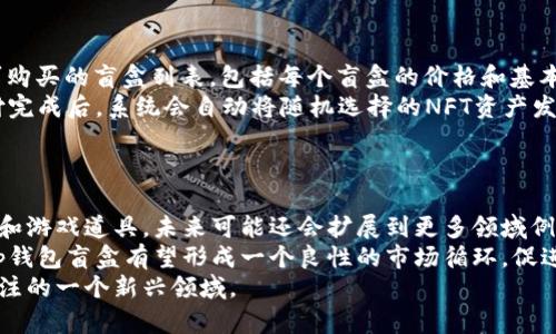 

tp钱包盲盒什么意思

关键词

tp钱包, 盲盒, 数字货币, NFT

在当今数字经济飞速发展的背景下，许多新兴概念和产品层出不穷。其中，“tp钱包盲盒”作为一个新兴的术语，逐渐引起了用户的广泛关注。本文将详细解释tp钱包盲盒的含义、运作方式以及其在数字货币及NFT领域的应用，并探讨其潜在的市场趋势和用户体验。

什么是tp钱包盲盒？
tp钱包是一个用于存储和管理数字货币的多功能钱包，它不仅支持多种主流的数字货币交易，也集成了去中心化应用（DApp）的功能。而“盲盒”这个概念最早源于实体产品，主要是指用户在购买时无法预知具体内容的一种商品，从而增加了购买的趣味性和不可预测性。
当这两个概念结合在一起时，tp钱包盲盒便应运而生。它通常指在tp钱包中购买某种特定的数字资产，尤其是NFT（非同质化代币），但用户在购买时并不知道自己将获得什么具体的数字资产。这种模式不仅增加了用户的参与感，还通过随机性和独特性提升了购买体验。

tp钱包盲盒的运作方式
tp钱包盲盒的运作模式可以简单描述为一个连接NFT市场与用户之间的桥梁。用户在tp钱包中进行盲盒的购买时，系统会随机从一系列预设的数字资产中挑选出一件产品交付给用户。用户所购买的盲盒价格通常相对固定，但其实际获得的资产价值则可能因市场行情的波动而有所不同。
在实际操作中，tp钱包盲盒的制作方往往会根据市场需求和艺术价值来设计盲盒的组合，某些盲盒内的NFT可能具备较高的稀有度，这也是促使用户购买盲盒的重要因素之一。此外，用户在购买后的互动也会增加社群的活跃度，形成“买、卖、交流”的生态系统。

tp钱包盲盒在NFT领域的应用
NFT的兴起改变了数字资产的所有权和传播方式，而盲盒作为一种新兴的交易形式，已经被广泛应用于NFT市场。在tp钱包中，盲盒的出现为NFT收藏者提供了新的投资和收藏方式。
对于许多新用户来说，盲盒提供了一种相对低门槛的方式来进入NFT市场。相对于单一高价NFT的购买，盲盒的价格往往更加亲民，用户可以通过少量的资金获得多样化的数字资产。特别是对于那些热衷于数字艺术和游戏道具的用户，盲盒提供了一个极具吸引力的选择。
随着tp钱包平台的不断发展，一些知名艺术家和品牌也开始参与到盲盒的设计与发行中，推动了其市场的进一步拓展。通过与知名创作者的合作，盲盒中的NFT的价值往往会有显著提升，吸引更多的用户参与同时也推动了整个NFT生态的发展。

tp钱包盲盒的市场趋势和用户体验
随着NFT和数字货币市场的蓬勃发展，tp钱包盲盒的市场潜力逐渐显现。市场研究人员指出，未来几年，NFT盲盒的需求将会展现出爆发式的增长，这主要得益于年轻用户对数字资产的接受度以及市场对新鲜事物的探索心态。
为了提升用户体验，tp钱包平台往往会采取高度个性化和互动的方式来促进用户的购买决策。例如，通过数据分析，平台可以了解用户的偏好并推送最合适的盲盒产品。此外，用户在社交媒体上的分享和互动也为盲盒的市场推广创造了良好的条件。
不过，也要注意到盲盒市场中潜在的泡沫风险。由于盲盒的随机性，用户可能会买到价值较低的数字资产，这需要平台及参与方采取措施增加透明度，保护用户的投资利益。

tp钱包盲盒的潜在问题
在tp钱包盲盒的使用过程中，用户可能会遇到一些困惑和问题。以下是几个常见的问题及其详细解答：

1. 购买tp钱包盲盒的风险是什么？
购买tp钱包盲盒的确存在一定的风险。首先，由于盲盒的随机性，用户在购买前并不知道自己将得到什么样的数字资产，这可能导致用户最终获得的资产价值低于购买价格。其次，NFT市场的波动性非常大，特定NFT的价值可能会因热门趋势和市场需求的变化而大幅波动。
此外，随着盲盒市场的扩大，市场中出现的竞品和仿冒品也可能会对用户的购买决策产生影响。因此，用户在购买盲盒时需要谨慎，尽量选择有一定信誉度的平台进行交易。同时，了解盲盒的具体内容和发行方的背景信息也能帮助用户更好地判断风险。

2. 如何选择合适的tp钱包盲盒？
选择合适的tp钱包盲盒需要用户对市场有一定的了解。首先，用户应该关注盲盒的发行方，了解其背景和信誉，优秀的发行方通常能够提供高质量的NFT资产。
其次，关注市场的流行趋势和热点能够帮助用户捕捉到潜在的投资机会。例如，某些趋势类的NFT可能在短期内出现价值飙升的情况，用户通过对这些信息的把握能够做出更明智的选择。
最后，用户也可以通过在社交媒体或社区平台上的交流来获取他人的经验和建议，这样可以帮助用户更好地判断和选择合适的盲盒进行购买。

3. tp钱包盲盒的购买流程是怎样的？
tp钱包盲盒的购买流程相对简单。用户首先需要注册并登录tp钱包，然后选择“盲盒”功能。在页面中，用户将能看到当前可购买的盲盒列表，包括每个盲盒的价格和基本信息。
用户点击想购买的盲盒后，会看到详细的介绍和购买选项，确认无误后，用户可以通过连接的数字货币钱包进行支付。支付完成后，系统会自动将随机选择的NFT资产发送到用户的tp钱包地址，整个过程通常在几分钟内就能完成。
在成功购买后，用户也可以选择将获得的NFT进行二次交易或持有，享受后续可能的升值空间。

4. tp钱包盲盒的未来发展方向
tp钱包盲盒的未来发展毫无疑问是有多方面可能的。参考当前的市场趋势，盲盒的应用场景将会更加丰富，除了数字艺术和游戏道具，未来可能还会扩展到更多领域例如时尚、音乐及其他数字创作。同时，随着Web3.0的到来，数字身份和虚拟社交的需求将会推动更多创新的盲盒产品发布。
另一方面，更多知名品牌和艺术家进入这一领域将进一步提高盲盒的市场认可和价值。此外，借助优质内容与社群互动，tp钱包盲盒有望形成一个良性的市场循环，促进更多用户参与。
总之，随着技术的进步和用户需求的多样化，tp钱包盲盒未来在数字资产管理和交易中将具有广泛的应用前景，是值得关注的一个新兴领域。

总结来说，tp钱包盲盒作为一种新兴的数字资产购买方式，充分融合了可玩性与收藏价值，吸引了越来越多的用户。对于用户而言，理解其背后的逻辑和风险，将有助于在这一快速变化的市场中作出理智的决策。