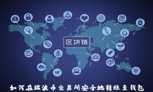 如何在瑞波币交易所安全地转账至钱包