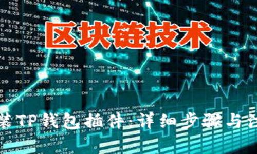 如何安装TP钱包插件:详细步骤与注意事项