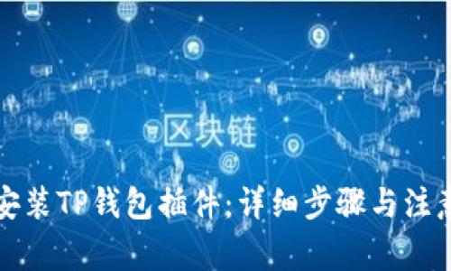 如何安装TP钱包插件:详细步骤与注意事项
