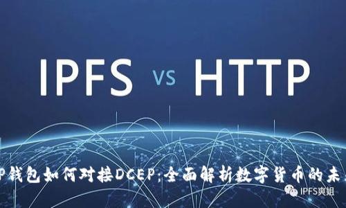 TP钱包如何对接DCEP:全面解析数字货币的未来