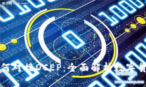 TP钱包如何对接DCEP:全面解析数字货币的未来