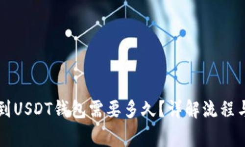 网赌提现到USDT钱包需要多久?详解流程与注意事项