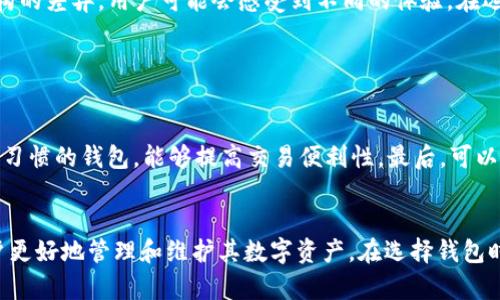   以太坊钱包中文官网下载：安全便捷的数字资产管理利器 / 
 guanjianci 以太坊钱包, 中文官网下载, 数字资产管理, 加密货币钱包 /guanjianci 

引言
随着区块链技术的不断发展，以太坊作为一个智能合约平台，逐渐成为了数字货币投资者和开发者的首选。以太坊钱包则是用于管理以太坊及其衍生代币的重要工具。随着以太坊的普及，越来越多的用户开始关注如何安全地下载并使用以太坊钱包。本文将深入探讨以太坊钱包的中文官网下载，包括选择合适的钱包类型、下载步骤、安全注意事项等内容，帮助用户更好地管理自己的数字资产。

什么是以太坊钱包？
以太坊钱包是用于存储、管理和交易以太坊(ETH)和基于以太坊网络的代币（如ERC-20代币）的软件或硬件工具。与传统银行账户不同，数字钱包并不真实存储货币，它们可以认为是用户对区块链账户的访问权限，用户通过钱包私钥（私密关键）来控制和转移资产。

以太坊钱包主要分为三种类型：
ul
    listrong热钱包/strong：在线钱包，通常是通过浏览器或手机应用访问。热钱包便捷，适合频繁交易，但安全性较低，容易受到黑客攻击。/li
    listrong冷钱包/strong：离线钱包，如硬件钱包或纸钱包，安全性高，适合长期存储大额资产。但使用不够便捷，特别是在需要频繁交易时。/li
    listrong桌面钱包/strong：安装在电脑上的软件钱包，提供较好的安全性和平衡了便捷性。需要保持电脑安全，避免木马和病毒攻击。/li
/ul

以太坊钱包的中文官网下载步骤
选择并下载以太坊钱包是管理数字资产的重要一步。以下是详细的下载步骤：

h41.选择适合的钱包类型/h4
根据个人需求选择钱包类型。如果你是新手且打算进行频繁的小额交易，可以选择热钱包；如果是长期持有资产，建议使用冷钱包。可以查看一些钱包的评价、用户反馈以及功能介绍，做出更适合自己的选择。

h42.访问官方网站/h4
确认钱包选择后，前往该钱包的官方网站，确保下载的是官方版本，以避免恶意软件的风险。在搜索时可以使用关键词“以太坊钱包中文官网”来确保找到官方页面。

h43.下载钱包文件/h4
在官网上找到下载链接，通常会提供多种版本（Windows、Mac、手机等），选择适合自己操作系统的版本进行下载。

h44.安装与设置/h4
下载完成后，双击安装包进行安装。在安装过程中，你会被要求设置钱包密码和备份助记词（Mnemonic）。请务必妥善保存这些信息，因为它们是重置钱包的关键。备份助记词请确保不要在线存储，可以记录在纸上，并放在安全的地方。

以太坊钱包的安全注意事项
安全性是管理数字资产时的重中之重。下面是一些关于以太坊钱包安全性的重要注意事项：

h41.使用强密码/h4
设置一个复杂且独特的密码以防止未经授权的访问。不应使用明显的个人信息，如生日或简单的字母组合。考虑使用密码管理器来生成和存储强密码。

h42.确保软件更新/h4
定期检查钱包应用的更新，更新通常包含安全补丁和新功能。使钱包保持在最新版本有助于提高其安全性和稳定性。

h43.使用硬件钱包/h4
如果你正在持有大量的以太坊和代币，考虑使用硬件钱包。硬件钱包将私钥保存在离线设备中，可以大幅降低黑客攻击的风险。

h44.警惕钓鱼攻击/h4
注意通过电子邮件或社交媒体收到的任何链接或请求。钓鱼攻击通常伪装成可信任的网站，诱使用户输入私钥或助记词。确保始终从官方渠道登录，并通过输地址栏验证网站的安全性。

常见问题

h4问题1：以太坊钱包如何进行备份和恢复？/h4
备份是确保你能在钱包丢失或损坏后恢复访问的关键。备份钱包时，需确保助记词和私钥安全存储。将助记词写在纸上，不要存储在云端或电子邮件中。若因忘记密码而需恢复钱包，依据助记词可以轻松恢复整个钱包，不论设备如何变化。

恢复钱包的步骤包括：打开钱包应用，在登录界面选择“恢复钱包”或“导入钱包”选项，然后输入助记词或私钥。一旦输入正确，你的账户将被恢复，并可访问其中的资产。务必记住，失去助记词或私钥，将会失去对钱包内所有资产的访问权，因此要特别谨慎。

h4问题2：以太坊钱包的费用如何产生？/h4
以太坊钱包的费用主要分为两部分：网络手续费（Gas费）和钱包服务费用。Gas费是进行交易时必须支付给矿工的费用，通常根据网络拥堵情况波动。高峰期间，Gas费会相对较高，所以在进行交易时可考虑选择在低峰时进行，以减少费用。

一些钱包可能会对特定服务收取额外费用，例如兑换服务、快速转账服务等。这些费用应在进行交易前仔细查阅，在使用新钱包时最好先了解服务费用的结构，以避免意外费用的产生。此外，定期关注钱包官方网站和社区的公告，以便获取相关费用的最新资讯。

h4问题3：以太坊钱包比特币钱包有什么区别？/h4
虽然以太坊和比特币都是数字货币，但它们的底层技术和生态系统存在显著区别。以太坊钱包主要用于存储以太坊及其基于智能合约的代币（ERC-20)，而比特币钱包则主要用于存储比特币（BTC）。

此外，以太坊钱包提供了更广泛的功能，例如智能合约和去中心化应用集成，而比特币钱包则提供相对较为简单的交易服务。在安全性、交易速度和手续费方面，由于其基础架构的差异，用户可能会感受到不同的体验。在选择钱包时，需根据自身的需求和所持的数字资产类型做出相应选择。

h4问题4：如何选择适合自己的以太坊钱包？/h4
选择适合的以太坊钱包需要考虑多个因素，包括安全性、使用便捷性、支持的功能和资产类型。

首先，从安全性出发，如果你是长期投资者，建议选择如硬件钱包这类冷钱包；而如果你频繁进行小额交易，热钱包则更加便利。其次是使用体验，挑选一个易于操作且符合个人习惯的钱包，能够提高交易便利性。最后，可以查看钱包是否支持其他数字资产，以便于资产的统一管理。同时，用户评价和社区反馈也是选择钱包的重要参考依据。在选择时，不妨试用几款钱包，寻找最适合自己的那一款。

总结
以太坊钱包是管理数字资产的重要工具，了解如何安全下载和使用以太坊钱包至关重要。本文详细探讨了以太坊钱包的下载步骤、安全注意事项，回答了常见问题，以帮助用户更好地管理和维护其数字资产。在选择钱包时，安全性、便捷性和支持的功能均需仔细考虑，为自己的数字货币投资保驾护航。