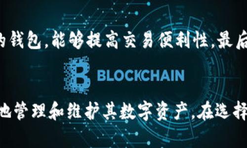   以太坊钱包中文官网下载：安全便捷的数字资产管理利器 / 
 guanjianci 以太坊钱包, 中文官网下载, 数字资产管理, 加密货币钱包 /guanjianci 

引言
随着区块链技术的不断发展，以太坊作为一个智能合约平台，逐渐成为了数字货币投资者和开发者的首选。以太坊钱包则是用于管理以太坊及其衍生代币的重要工具。随着以太坊的普及，越来越多的用户开始关注如何安全地下载并使用以太坊钱包。本文将深入探讨以太坊钱包的中文官网下载，包括选择合适的钱包类型、下载步骤、安全注意事项等内容，帮助用户更好地管理自己的数字资产。

什么是以太坊钱包？
以太坊钱包是用于存储、管理和交易以太坊(ETH)和基于以太坊网络的代币（如ERC-20代币）的软件或硬件工具。与传统银行账户不同，数字钱包并不真实存储货币，它们可以认为是用户对区块链账户的访问权限，用户通过钱包私钥（私密关键）来控制和转移资产。

以太坊钱包主要分为三种类型：
ul
    listrong热钱包/strong：在线钱包，通常是通过浏览器或手机应用访问。热钱包便捷，适合频繁交易，但安全性较低，容易受到黑客攻击。/li
    listrong冷钱包/strong：离线钱包，如硬件钱包或纸钱包，安全性高，适合长期存储大额资产。但使用不够便捷，特别是在需要频繁交易时。/li
    listrong桌面钱包/strong：安装在电脑上的软件钱包，提供较好的安全性和平衡了便捷性。需要保持电脑安全，避免木马和病毒攻击。/li
/ul

以太坊钱包的中文官网下载步骤
选择并下载以太坊钱包是管理数字资产的重要一步。以下是详细的下载步骤：

h41.选择适合的钱包类型/h4
根据个人需求选择钱包类型。如果你是新手且打算进行频繁的小额交易，可以选择热钱包；如果是长期持有资产，建议使用冷钱包。可以查看一些钱包的评价、用户反馈以及功能介绍，做出更适合自己的选择。

h42.访问官方网站/h4
确认钱包选择后，前往该钱包的官方网站，确保下载的是官方版本，以避免恶意软件的风险。在搜索时可以使用关键词“以太坊钱包中文官网”来确保找到官方页面。

h43.下载钱包文件/h4
在官网上找到下载链接，通常会提供多种版本（Windows、Mac、手机等），选择适合自己操作系统的版本进行下载。

h44.安装与设置/h4
下载完成后，双击安装包进行安装。在安装过程中，你会被要求设置钱包密码和备份助记词（Mnemonic）。请务必妥善保存这些信息，因为它们是重置钱包的关键。备份助记词请确保不要在线存储，可以记录在纸上，并放在安全的地方。

以太坊钱包的安全注意事项
安全性是管理数字资产时的重中之重。下面是一些关于以太坊钱包安全性的重要注意事项：

h41.使用强密码/h4
设置一个复杂且独特的密码以防止未经授权的访问。不应使用明显的个人信息，如生日或简单的字母组合。考虑使用密码管理器来生成和存储强密码。

h42.确保软件更新/h4
定期检查钱包应用的更新，更新通常包含安全补丁和新功能。使钱包保持在最新版本有助于提高其安全性和稳定性。

h43.使用硬件钱包/h4
如果你正在持有大量的以太坊和代币，考虑使用硬件钱包。硬件钱包将私钥保存在离线设备中，可以大幅降低黑客攻击的风险。

h44.警惕钓鱼攻击/h4
注意通过电子邮件或社交媒体收到的任何链接或请求。钓鱼攻击通常伪装成可信任的网站，诱使用户输入私钥或助记词。确保始终从官方渠道登录，并通过输地址栏验证网站的安全性。

常见问题

h4问题1：以太坊钱包如何进行备份和恢复？/h4
备份是确保你能在钱包丢失或损坏后恢复访问的关键。备份钱包时，需确保助记词和私钥安全存储。将助记词写在纸上，不要存储在云端或电子邮件中。若因忘记密码而需恢复钱包，依据助记词可以轻松恢复整个钱包，不论设备如何变化。

恢复钱包的步骤包括：打开钱包应用，在登录界面选择“恢复钱包”或“导入钱包”选项，然后输入助记词或私钥。一旦输入正确，你的账户将被恢复，并可访问其中的资产。务必记住，失去助记词或私钥，将会失去对钱包内所有资产的访问权，因此要特别谨慎。

h4问题2：以太坊钱包的费用如何产生？/h4
以太坊钱包的费用主要分为两部分：网络手续费（Gas费）和钱包服务费用。Gas费是进行交易时必须支付给矿工的费用，通常根据网络拥堵情况波动。高峰期间，Gas费会相对较高，所以在进行交易时可考虑选择在低峰时进行，以减少费用。

一些钱包可能会对特定服务收取额外费用，例如兑换服务、快速转账服务等。这些费用应在进行交易前仔细查阅，在使用新钱包时最好先了解服务费用的结构，以避免意外费用的产生。此外，定期关注钱包官方网站和社区的公告，以便获取相关费用的最新资讯。

h4问题3：以太坊钱包比特币钱包有什么区别？/h4
虽然以太坊和比特币都是数字货币，但它们的底层技术和生态系统存在显著区别。以太坊钱包主要用于存储以太坊及其基于智能合约的代币（ERC-20)，而比特币钱包则主要用于存储比特币（BTC）。

此外，以太坊钱包提供了更广泛的功能，例如智能合约和去中心化应用集成，而比特币钱包则提供相对较为简单的交易服务。在安全性、交易速度和手续费方面，由于其基础架构的差异，用户可能会感受到不同的体验。在选择钱包时，需根据自身的需求和所持的数字资产类型做出相应选择。

h4问题4：如何选择适合自己的以太坊钱包？/h4
选择适合的以太坊钱包需要考虑多个因素，包括安全性、使用便捷性、支持的功能和资产类型。

首先，从安全性出发，如果你是长期投资者，建议选择如硬件钱包这类冷钱包；而如果你频繁进行小额交易，热钱包则更加便利。其次是使用体验，挑选一个易于操作且符合个人习惯的钱包，能够提高交易便利性。最后，可以查看钱包是否支持其他数字资产，以便于资产的统一管理。同时，用户评价和社区反馈也是选择钱包的重要参考依据。在选择时，不妨试用几款钱包，寻找最适合自己的那一款。

总结
以太坊钱包是管理数字资产的重要工具，了解如何安全下载和使用以太坊钱包至关重要。本文详细探讨了以太坊钱包的下载步骤、安全注意事项，回答了常见问题，以帮助用户更好地管理和维护其数字资产。在选择钱包时，安全性、便捷性和支持的功能均需仔细考虑，为自己的数字货币投资保驾护航。