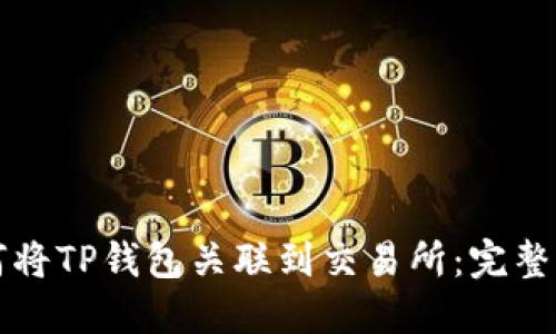 如何将TP钱包关联到交易所:完整指南