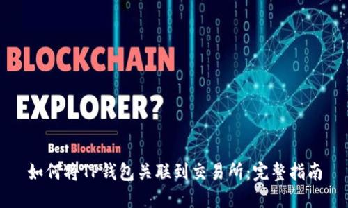 如何将TP钱包关联到交易所:完整指南