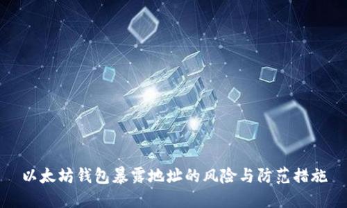 以太坊钱包暴露地址的风险与防范措施