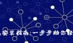 TP钱包安装指南:一步步助你轻松上手