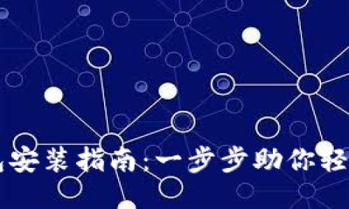 TP钱包安装指南:一步步助你轻松上手