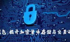kas币钱包:揭开加密货币存储与交易的新选择