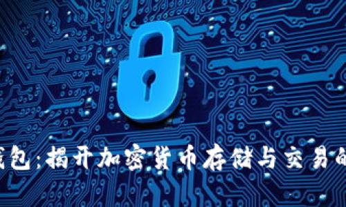 kas币钱包:揭开加密货币存储与交易的新选择