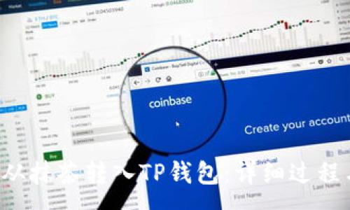 :
如何将PIG从抹茶转入TP钱包:详细过程与注意事项
