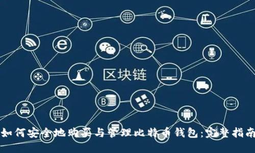 如何安全地购买与管理比特币钱包:完整指南