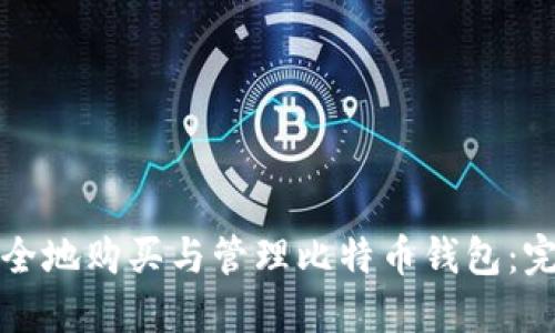 如何安全地购买与管理比特币钱包:完整指南