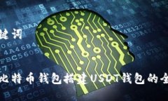 和关键词使用比特币钱包搭建USDT钱包的全指南