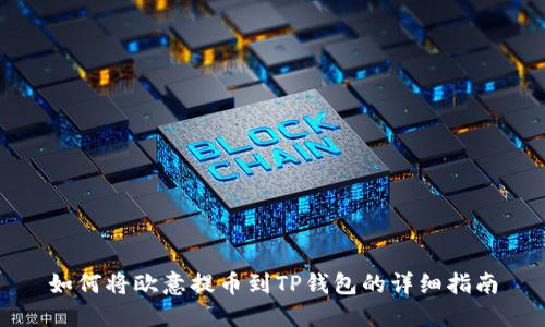 如何将欧意提币到TP钱包的详细指南