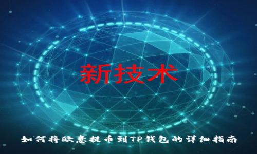 如何将欧意提币到TP钱包的详细指南