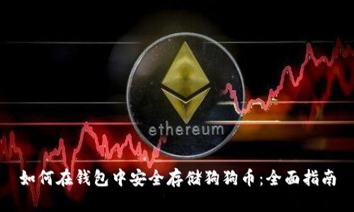 如何在钱包中安全存储狗狗币:全面指南