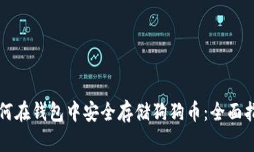 如何在钱包中安全存储狗狗币:全面指南