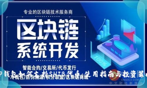 TP钱包如何支持SHIB代币:使用指南与投资策略