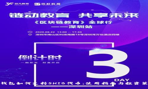 TP钱包如何支持SHIB代币:使用指南与投资策略