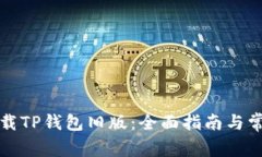 如何安全下载TP钱包旧版:全面指南与常见问题解
