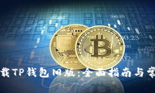 如何安全下载TP钱包旧版:全面指南与常见问题解答
