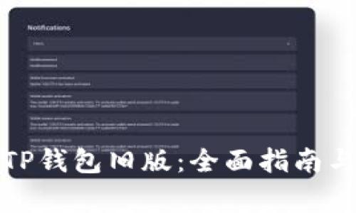 如何安全下载TP钱包旧版:全面指南与常见问题解答