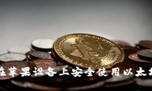 如何在苹果设备上安全使用以太坊钱包