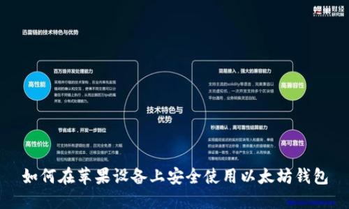 如何在苹果设备上安全使用以太坊钱包