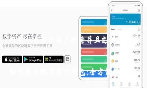 思考一个符合用户搜索并且支持的优秀
如何安全地下载TP钱包:全方位指南