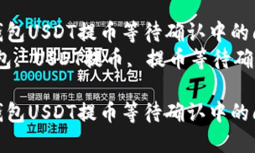 如何解决Token.im钱包USDT提币等待确认中的问题与方法
关键词:Token.im钱包, USDT提币, 提币等待确认, 加密货币安全
如何解决Token.im钱包USDT提币等待确认中的问题与方法